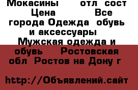 Мокасины ECCO отл. сост. › Цена ­ 2 000 - Все города Одежда, обувь и аксессуары » Мужская одежда и обувь   . Ростовская обл.,Ростов-на-Дону г.